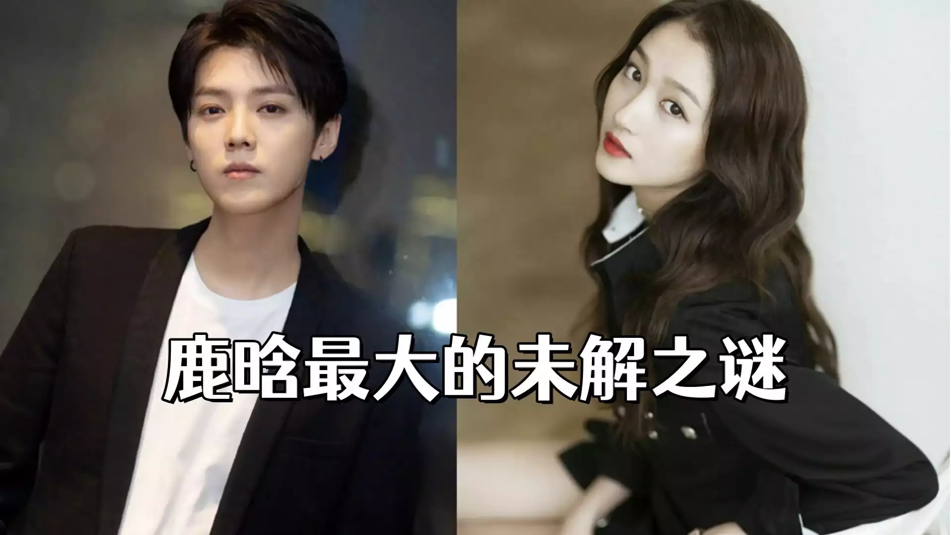 鹿晗最大的未解之谜，跟关晓彤交往七年不结婚，再拖下去都奔35了事实证明！消失23年的牛群，已经走上了人生的另一条大道