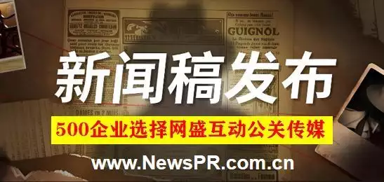 网盛互动公关传媒：专注新闻稿发布事件营销公司，13年坚守-第1张图片-黑龙江新闻八