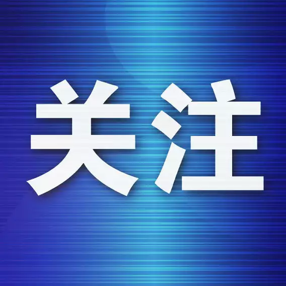 市公積金中心公開征求意見：首套及二套房貸款最低首付比例為20%播報文章