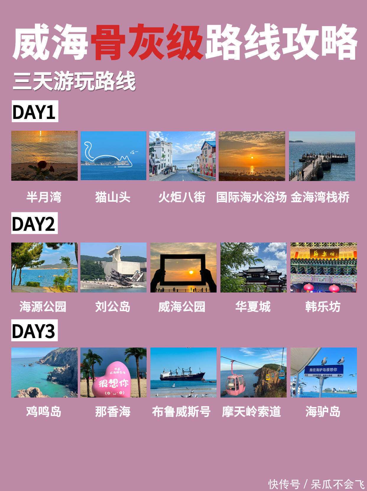 九月山东三天两晚行,威海旅游路线_【快资讯】