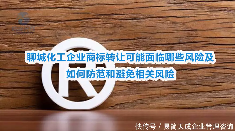 商标转让查询_聊城商标转让风险_聊城品牌转让条件
