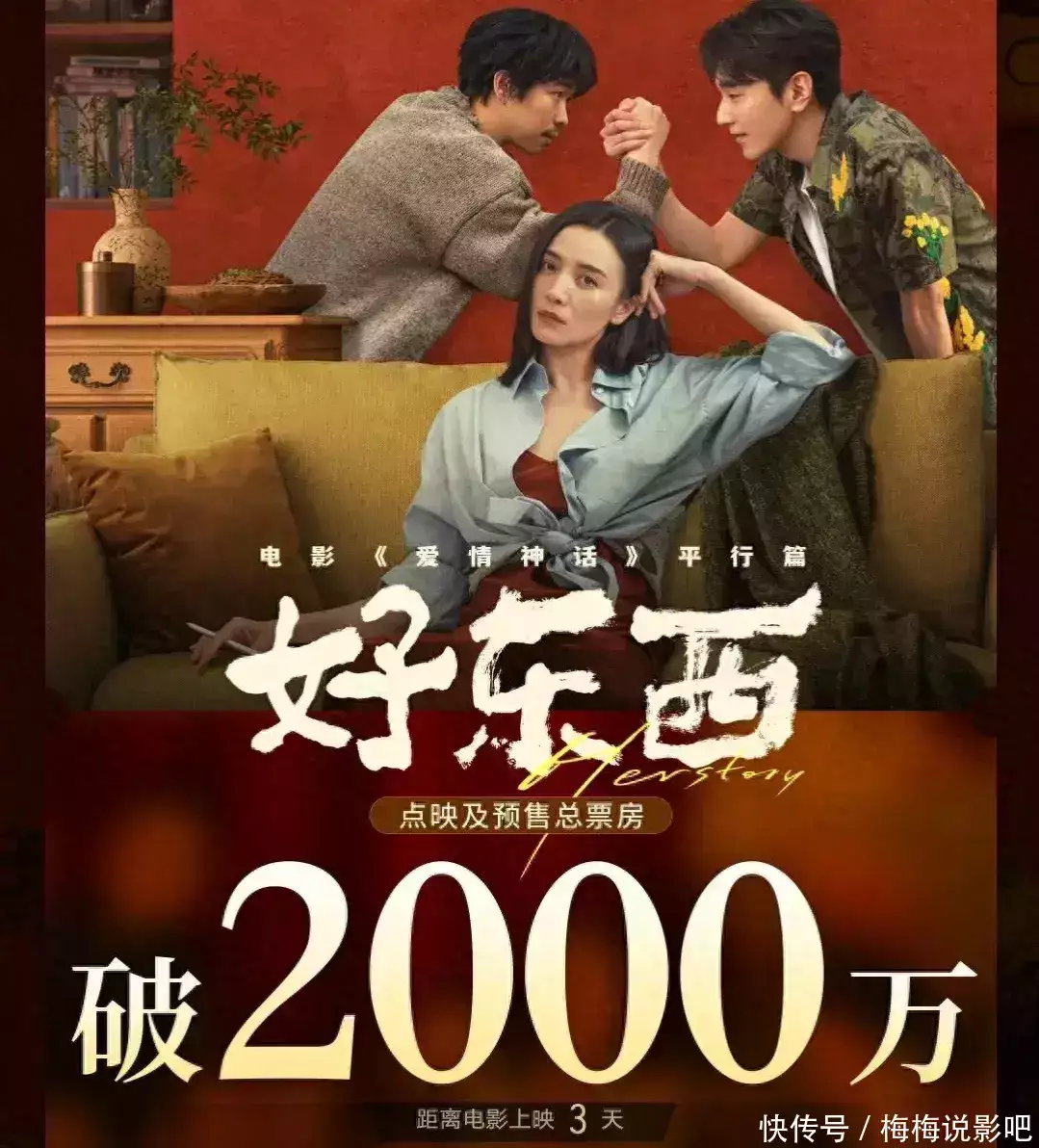 井喷！电影《好东西》点映总票房已破2000万，排片率不高。