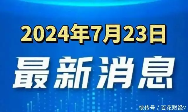 大事大事！一起来看今日新闻！7月23日十条热点新闻速看！拿捏一个人最毒的方式（热点资讯 列表）7月23号新闻，