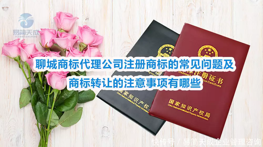 自然人商标注册注意事项_聊城中小企业商标注册常见问题_品牌商标转让