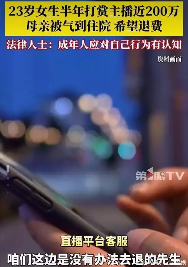 后续！23岁女生半年打赏200万，母亲气到住院，平台回应不给退！