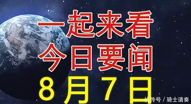 大事大事大事！一起来看今日要闻，8月7日新闻摘要丧偶后，想开看淡了，一切都不是事，悟透了，人生就顺了-第1张图片-黑龙江新闻八