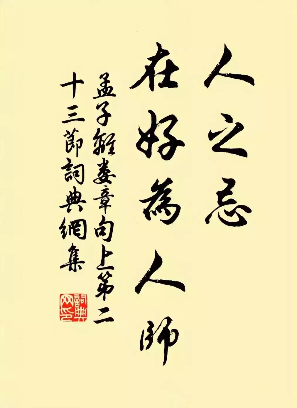 人之忌，在好为人师。
