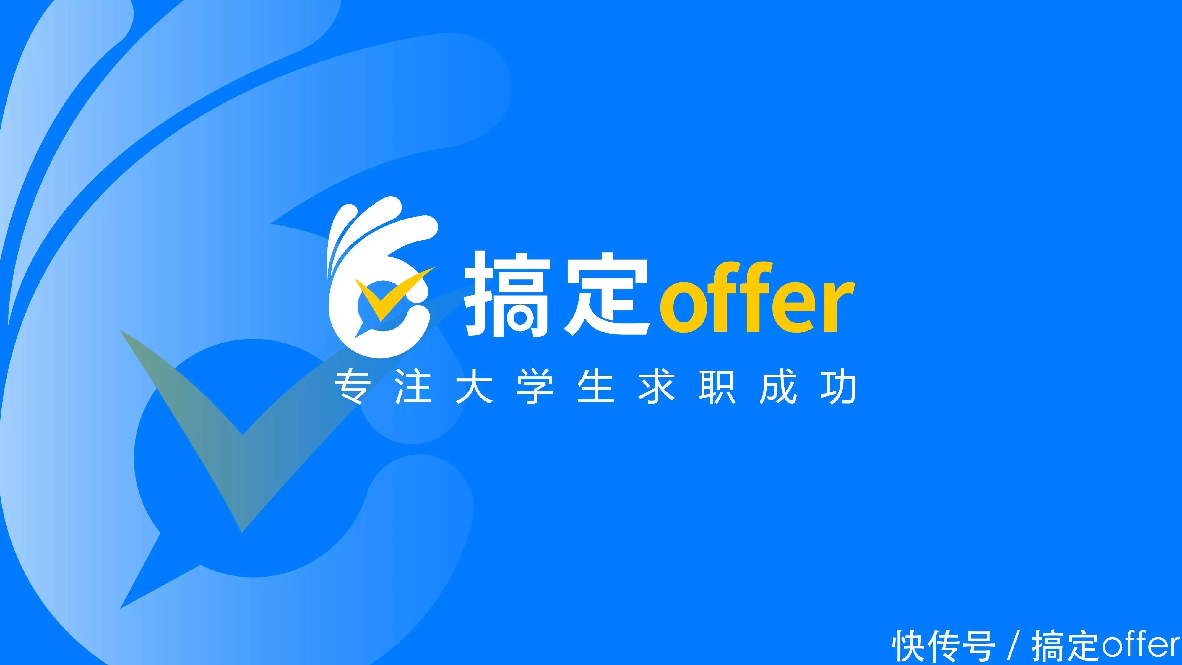 面试开场白技巧_面试策略_面试回答问题策略