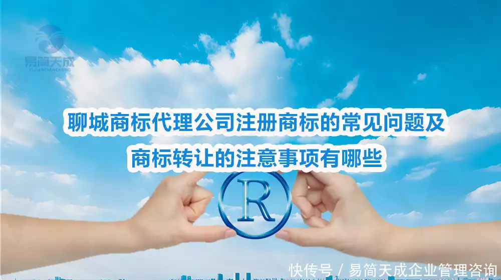 品牌商标转让_自然人商标注册注意事项_聊城中小企业商标注册常见问题
