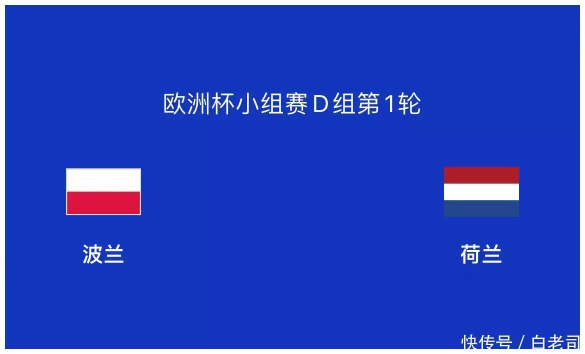 江南体育：欧洲杯波兰VS荷兰前瞻：莱万是烟雾弹，无冕之王吞下轻敌苦果播报文章 未分类 第2张