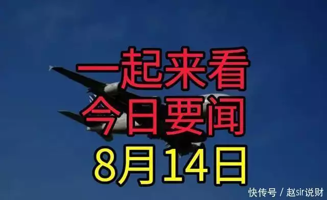 最新消息！二分钟看完今日要闻！8月14新闻摘要！5年前，山东67岁大妈意外怀孕，扬言不会麻烦儿女，如今怎样了？-第1张图片-黑龙江新闻八