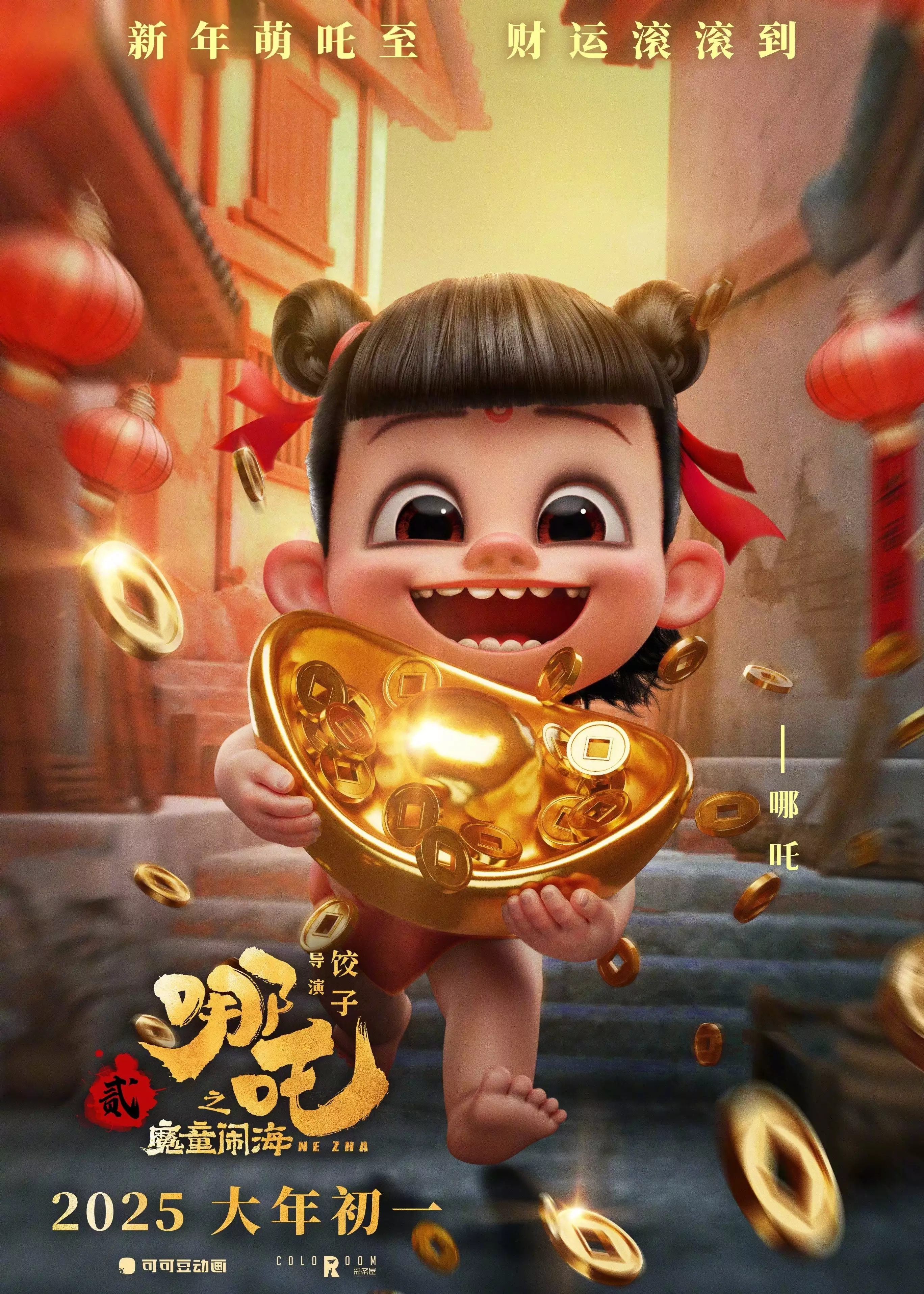 哪吒魔童上映（哪吒之魔