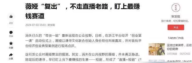 不出所料!薇娅“复出”,不走直播老路,她盯上最赚钱赛道成龙当年的未解之谜,拍飞鹰计划被要求涨薪,人家直接解散团队 不出所料!薇娅“复出”,不走直播老路,她盯上最赚钱赛道成龙当年的未解之谜,拍飞鹰计划被要求涨薪,人家直接解散团队