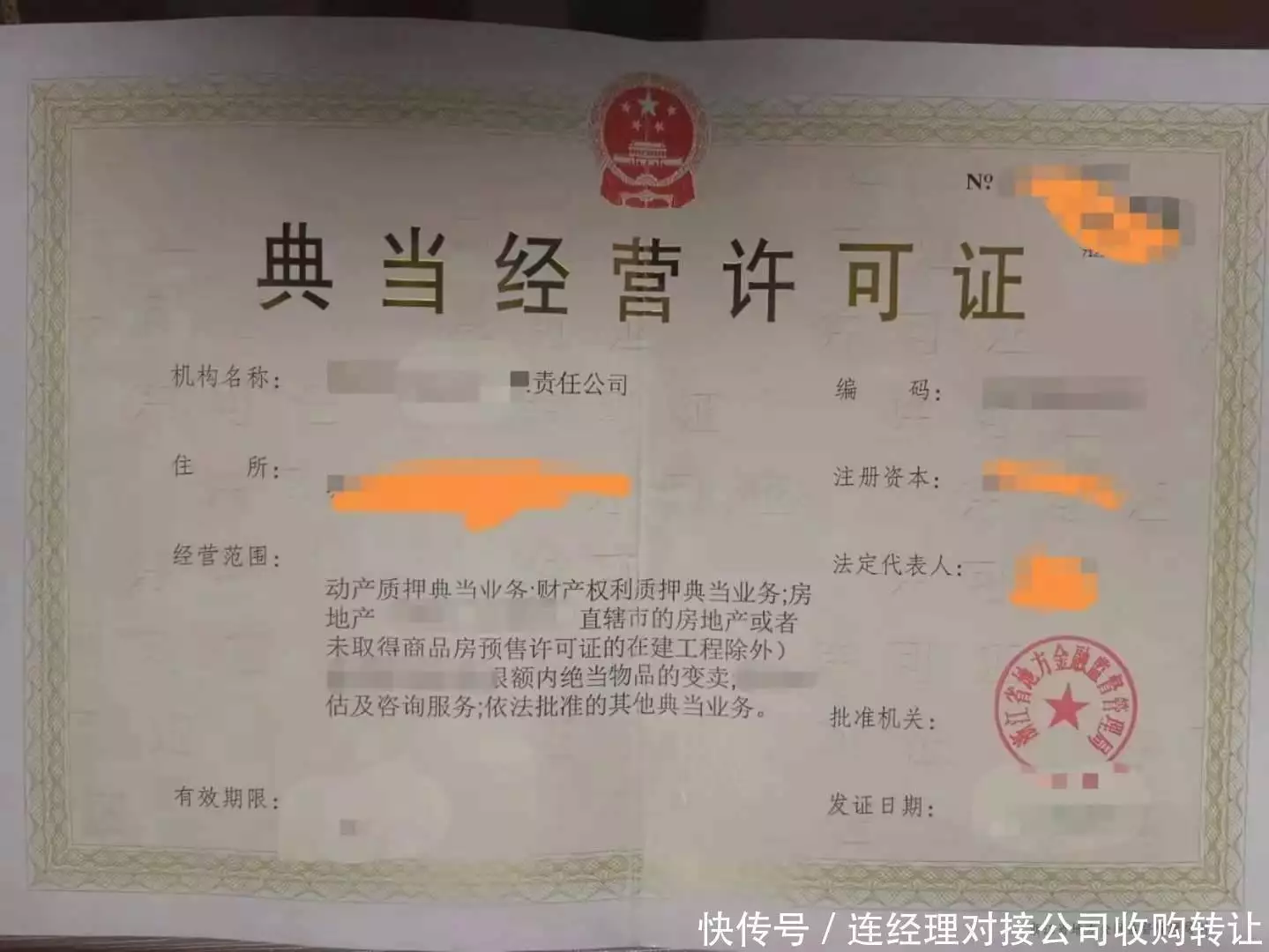 典当行公司牌照转让_公司转让的风险有哪些_典当行牌照转卖流程