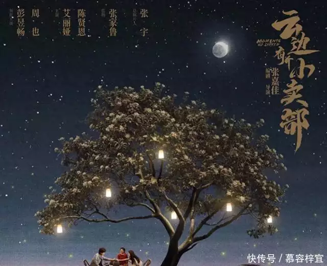 云边有个小卖部电影海报