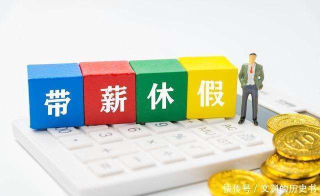 人社部发布法定年节假日、婚丧假、年休假等标准(2025年最新版)_【快资讯】