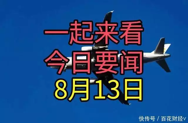 最新消息！一分钟看完今日要闻！8月13日新闻摘要！播出七年，《白夜追凶》这个呆萌的女演员，如今怎么样了？-第1张图片-黑龙江新闻八