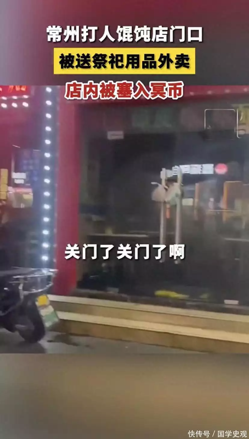 常州打人馄饨店后续：门口被送祭祀用品，店内被塞入冥币养一艘航母有多难？山东舰一天饭钱就吓退众人，怪不得小国养不起