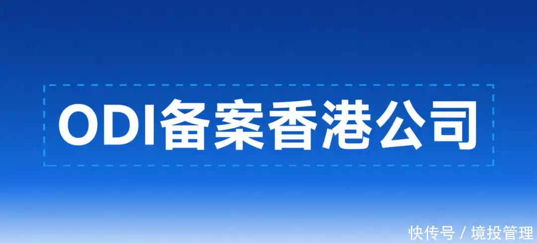 ODI备案 香港公司 离岸投资_ODI 备案 香港公司注册