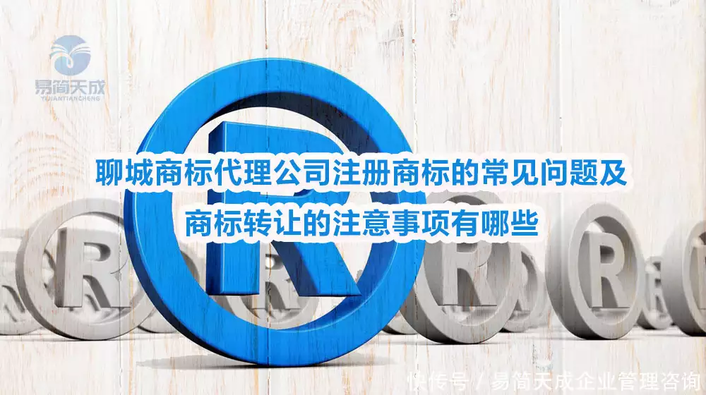 品牌商标转让_自然人商标注册注意事项_聊城中小企业商标注册常见问题