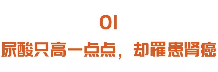 肾癌|尿酸只高一点，也可能得肾癌！少做这三件事，把尿酸降下来~