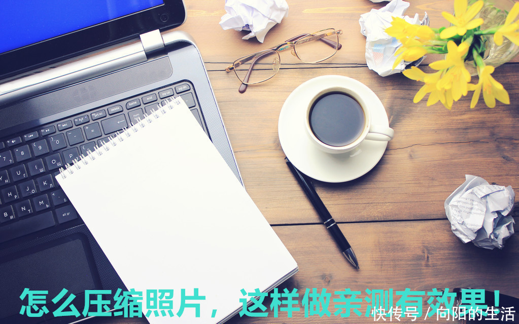 怎么压缩照片，这样做亲测有效果！