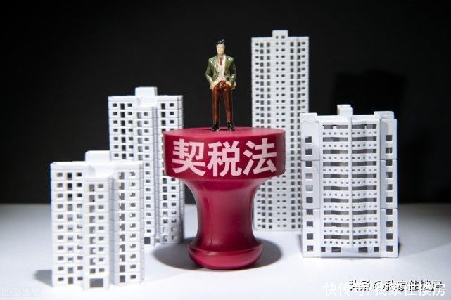 税率|除上海外，30个省份明确契税税率，6种情形免征契税
