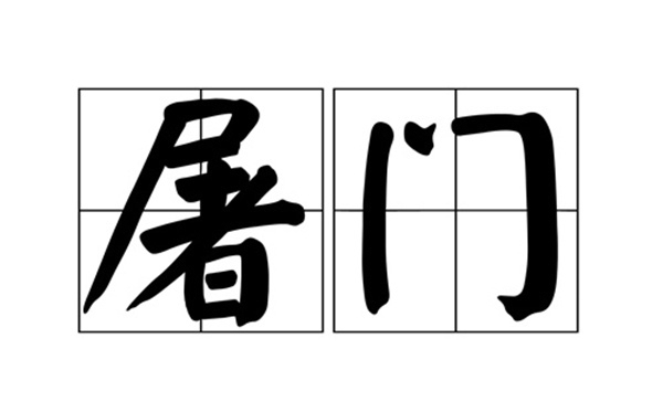 饕餮&我国有一霸气复姓，史书上仅出现一次，现成普通单姓，你身边有吗