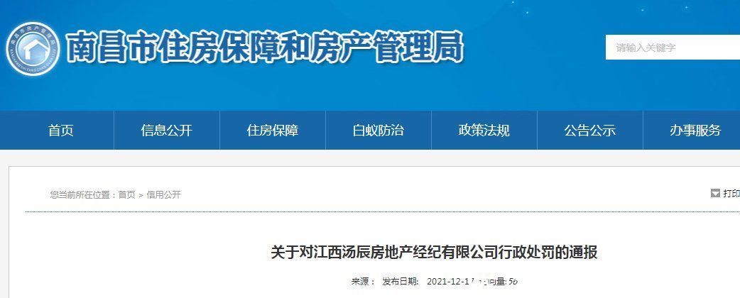 协理|江西汤辰房地产经纪有限公司被行政处罚