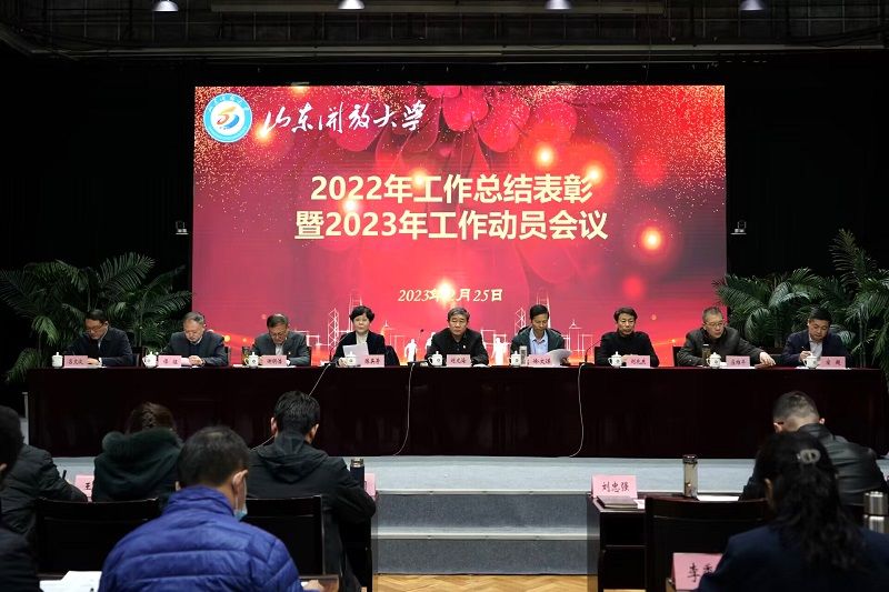 心聚力谋发展 奋楫争先谱新篇 山东开放大学召开2022年工作总结表彰暨2023年工作动员会议