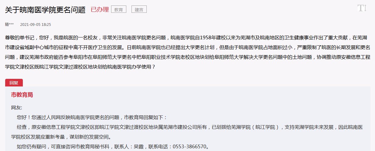 更名|网友建议芜湖市为皖南医学院更名划拨土地获官方回复