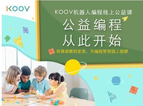 KOOV|“线上”织梦，KOOV驰骋教育机器人新赛道