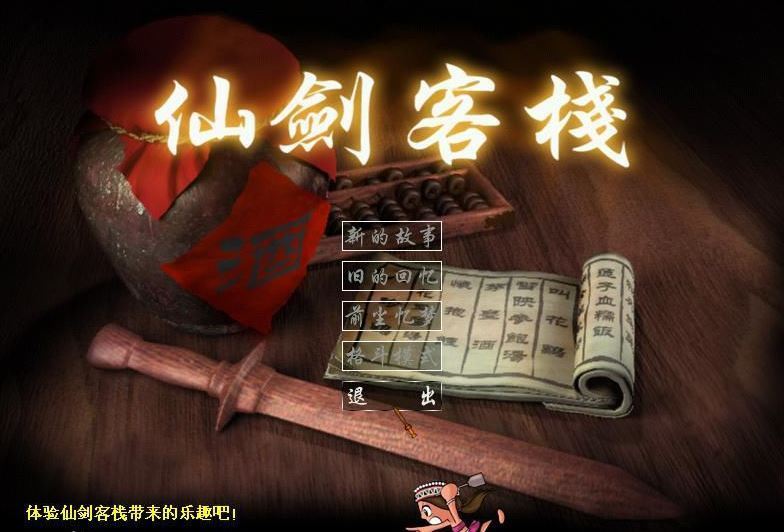 仙剑客栈单机版
