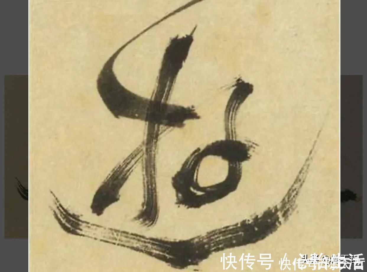 邓文@“游”字,自古以来,就有两种写法,怀素的“游”字偏爱走之底