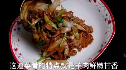  正确|葱爆羊肉在家怎么做羊肉鲜嫩甘香、大葱脆嫩！大厨教你正确做法