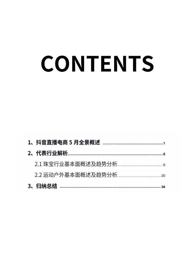 报告|2021年5月直播电商行业数据报告-蝉妈妈