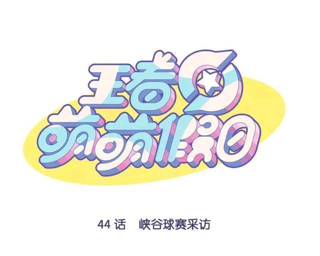 最快|王者荣耀假期：王者峡谷球赛采访，传球最快的英雄是谁？