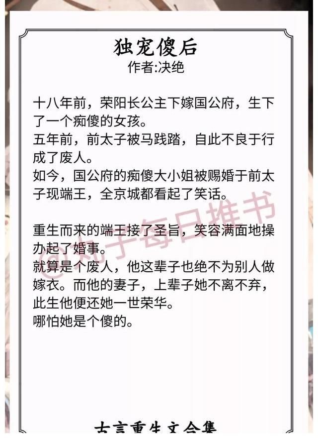 古言！强推！古言重生文，《妻控》《独宠傻后》《窈窕世无双》又甜又宠