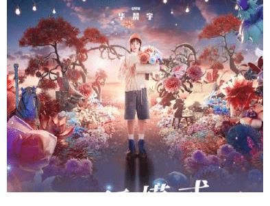 华晨宇新歌《飞行模式》首唱后,展现2个关注点,1个小变化,真棒