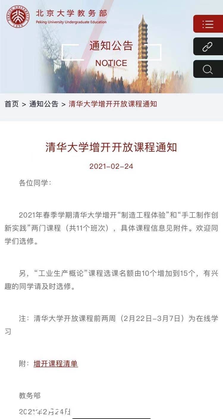 清北互开课有变化，清华向北大增开2门课程，新添选课名额