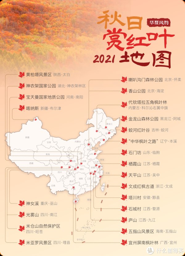 地图|被红叶点燃的仲秋华夏大地——中国赏红叶不完全地图