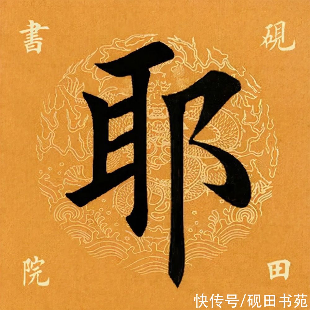 书友们！「每日一字」 耶（2740）2022.02.28