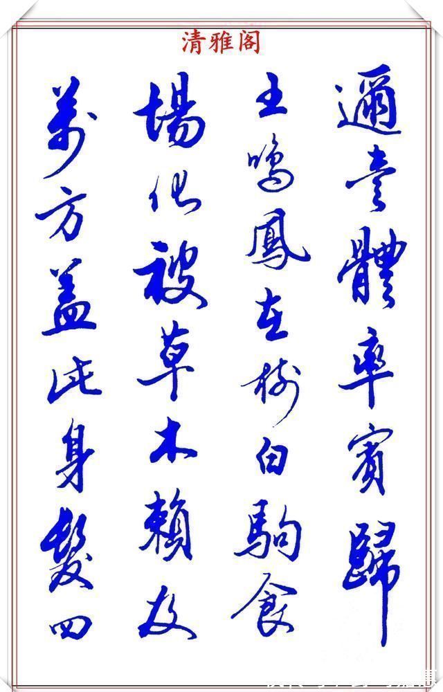 张新芳!当代书法大家张新芳,行书字帖欣赏,雄浑飘洒率意自然,学书首选