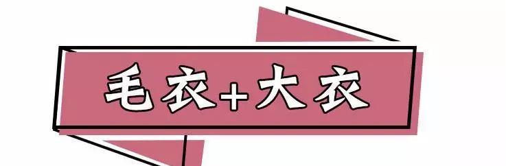 穿衣搭配:1件毛衣内搭=25种方法,冬季这样穿保暖又时髦,美炸了