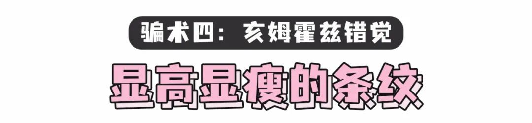 秘诀|别再乱穿衣了！这5个显高显瘦的穿搭秘诀，请速速收藏