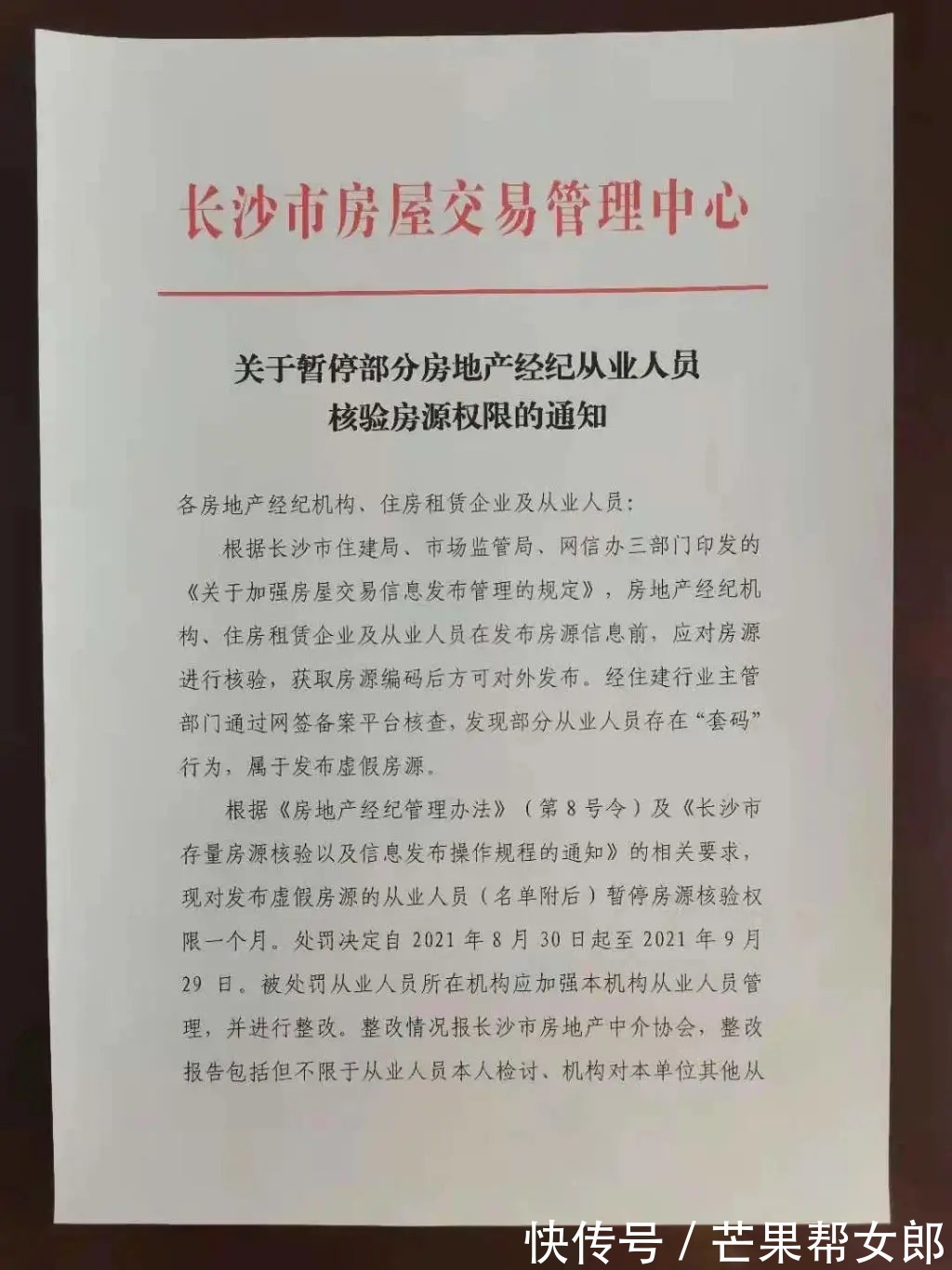 买房|发布虚假房源!长沙13名中介被点名处罚,买房租房的注意了