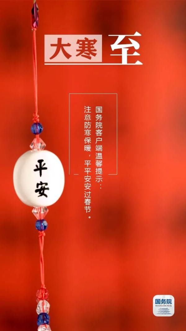 节气|今日大寒丨最后一个带“寒”字的节气，春天的脚步近了