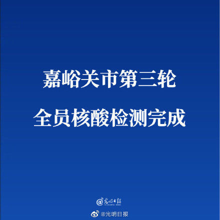 新冠肺炎|嘉峪关市第三轮全员核酸检测完成