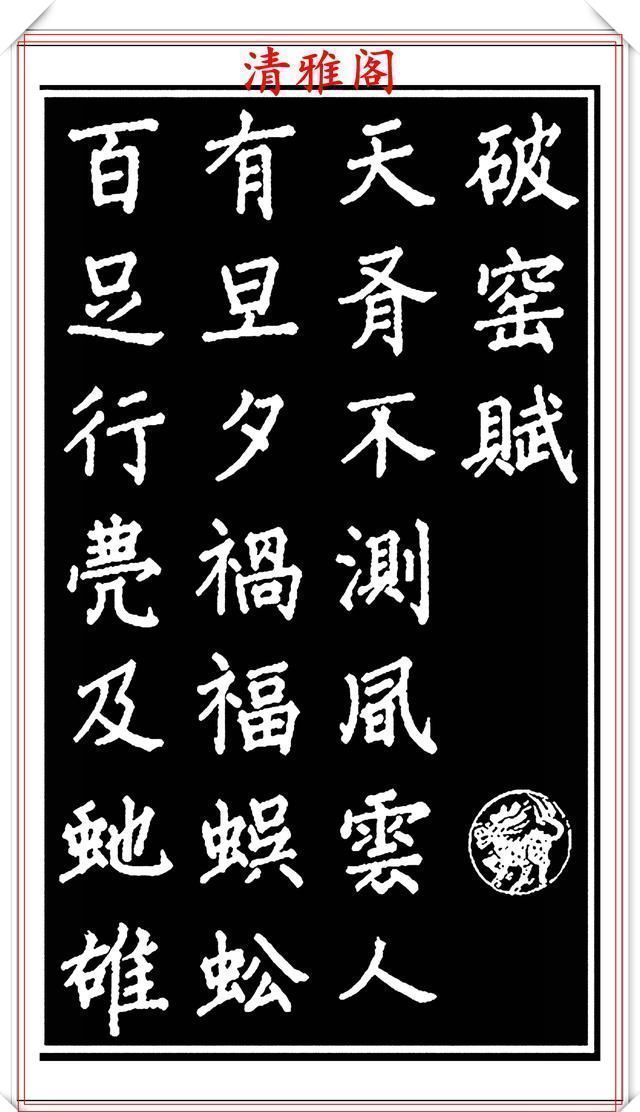 劝世章！当代歌唱家张琳楷书《破窑赋》欣赏，挺秀遒劲雍容自然，好书法也
