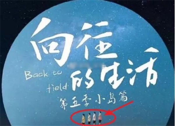 张艺兴，风里雨里，尼古拉斯·灯在《向往的生活》第五季等你